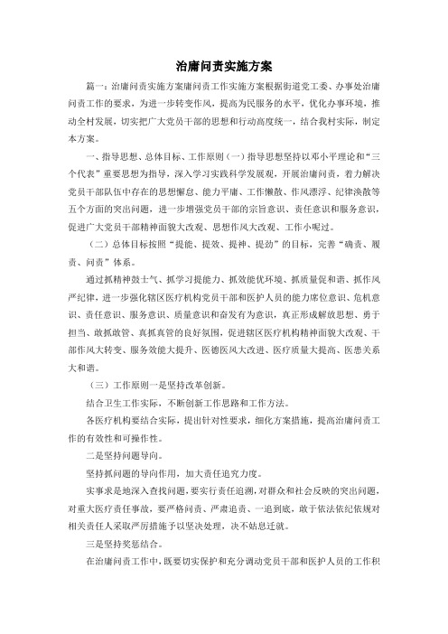 最新-治庸问责实施方案 精品