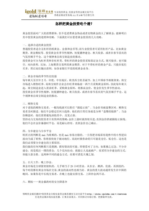 怎样把黄金投资吃个透？