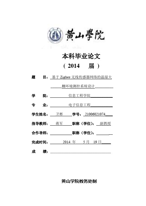 ZigBee无线传感器网络的温室大棚环境测控系统设计