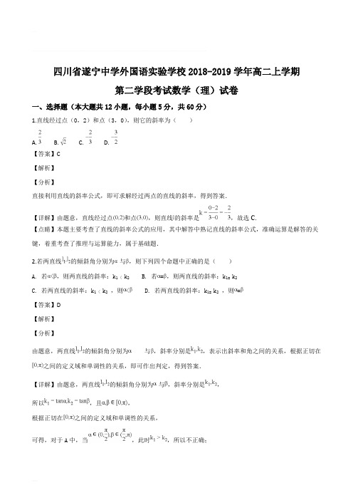 四川省遂宁中学外国语实验学校2018-2019学年高二上学期第二学段考试数学(理)试题(含解析)