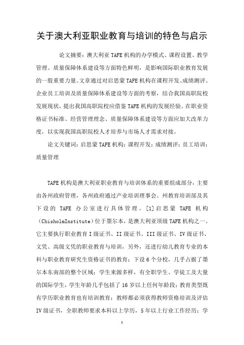 关于澳大利亚职业教育与培训的特色与启示