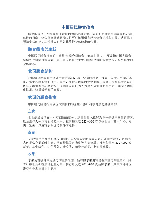 中国居民膳食指南