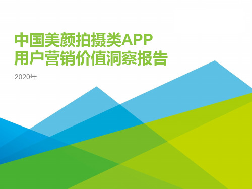 2020年中国美颜拍摄类APP用户营销价值洞察报告