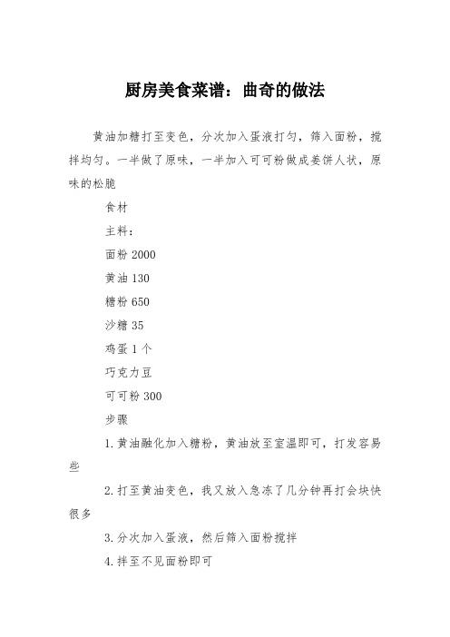 厨房美食菜谱：曲奇的做法