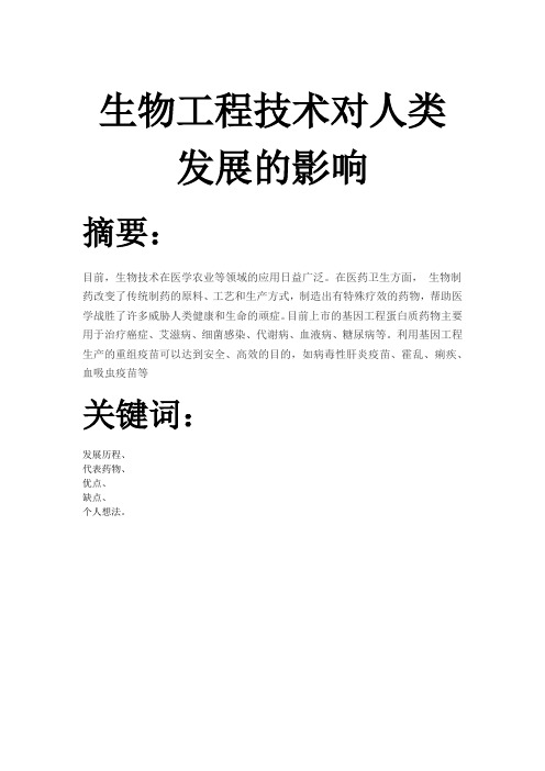 生工导论论文