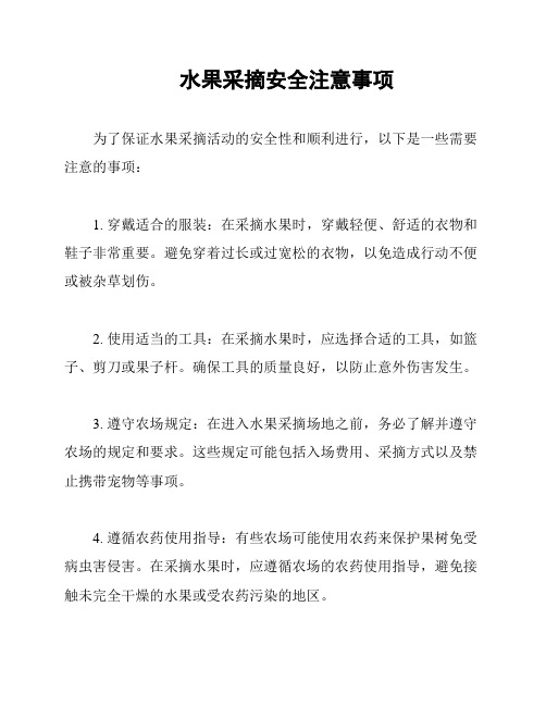 水果采摘安全注意事项