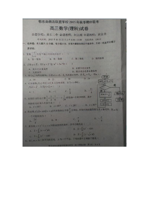 湖北省鄂东南教改联盟学校2016届高三上学期期中联考数学(理)试题(图片版)