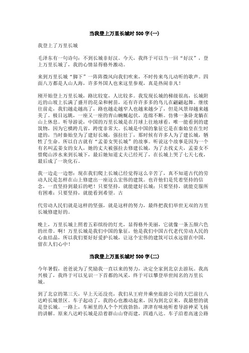 当我登上万里长城时500字