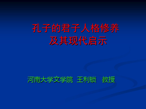 孔子的君子人格修养及其现代启示(讲座)