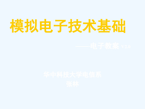 武科大模电课件