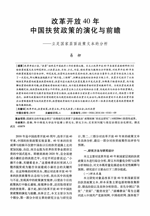改革开放40年中国扶贫政策的演化与前瞻——立足国家层面政策文本的分析