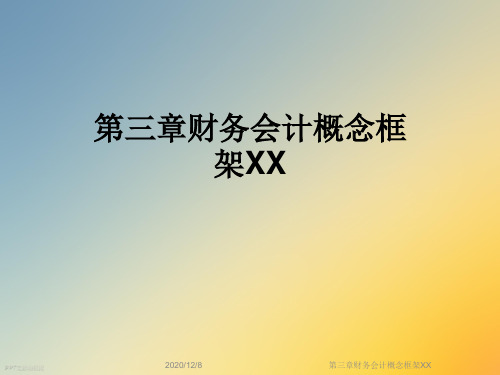 第三章财务会计概念框架XX