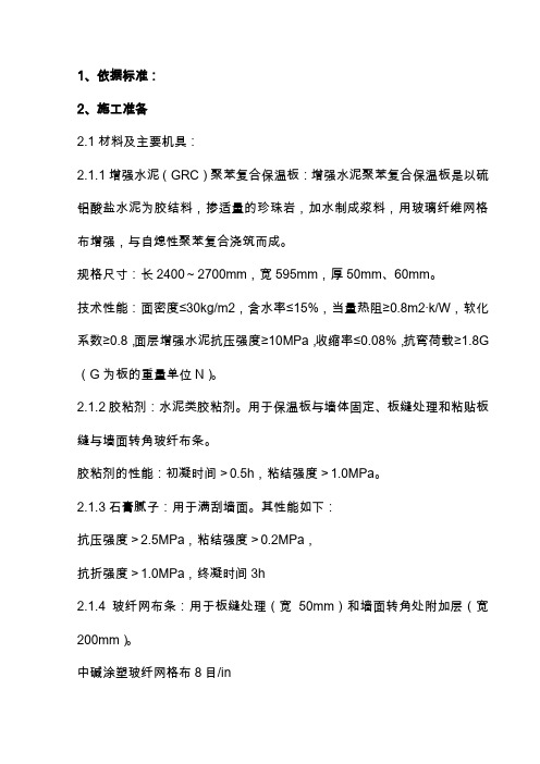 装修工程关于增强水泥(GRC)聚苯复合板外墙内保温分项工程质量管理的安全技术交底