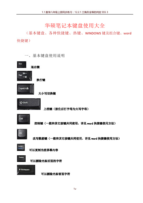 华硕笔记本键盘使用大全(基本键、各种快捷键、热键、WINDOWS键及组合键、word快捷键)