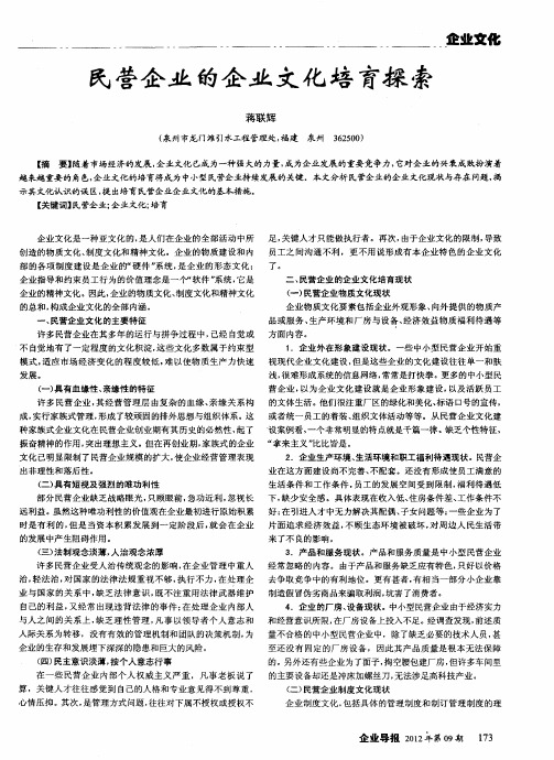 民营企业的企业文化培育探索