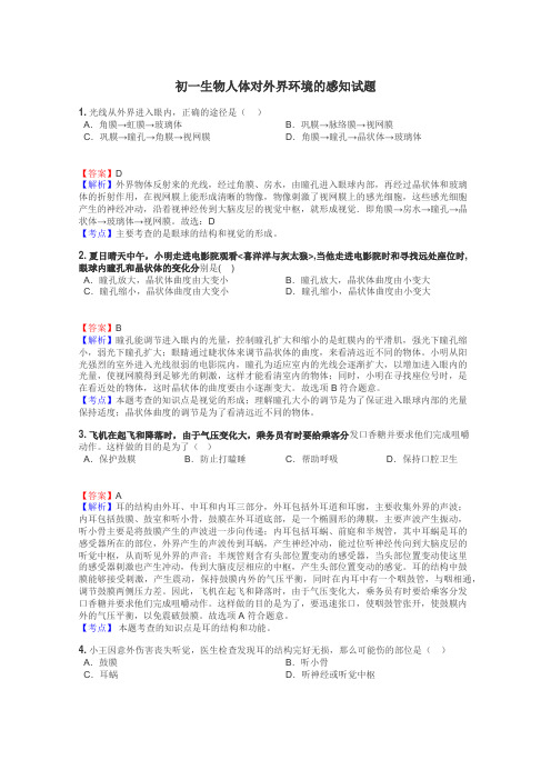 初一生物人体对外界环境的感知试题
