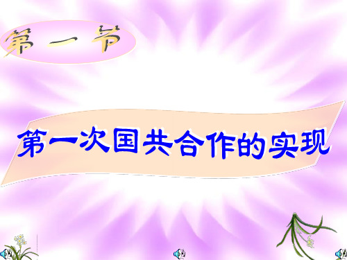第一节第一次国共合作的实现历史课件PPT