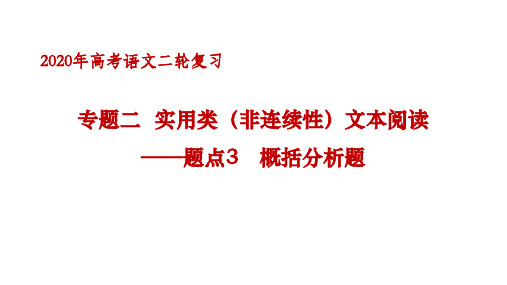 【2020二轮复习】 实用类(非连续性) 题点3概括分析题