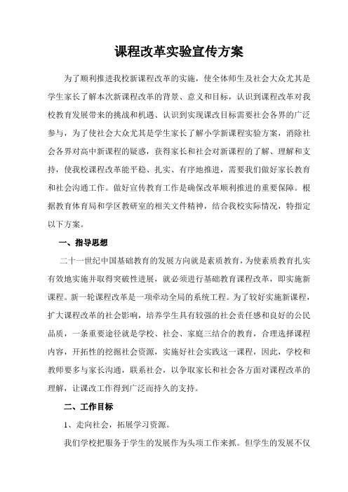 课程改革实验宣传方案