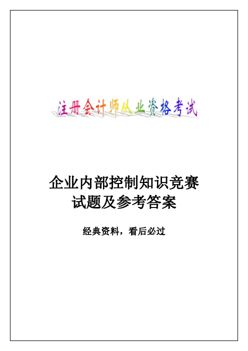 2015注册会计师考试企业内部控制知识竞赛试题及答案