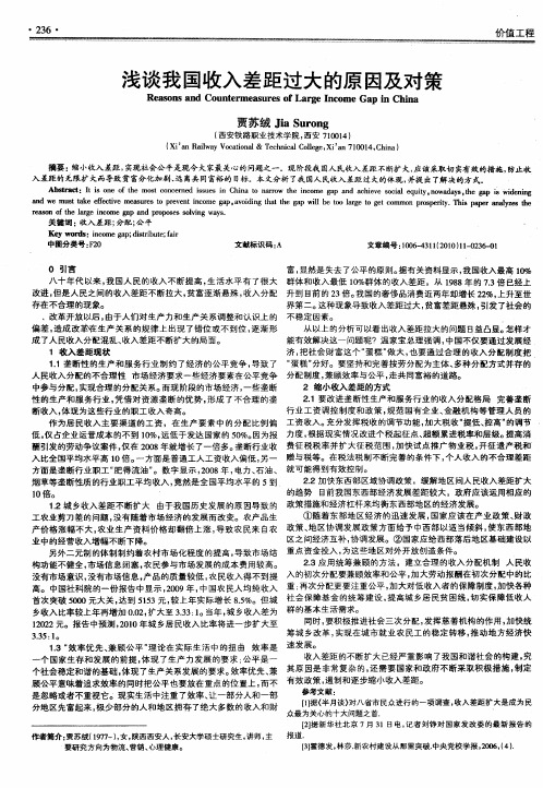浅谈我国收入差距过大的原因及对策