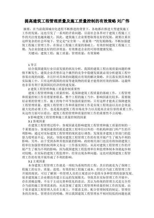 提高建筑工程管理质量及施工质量控制的有效策略 刘广伟