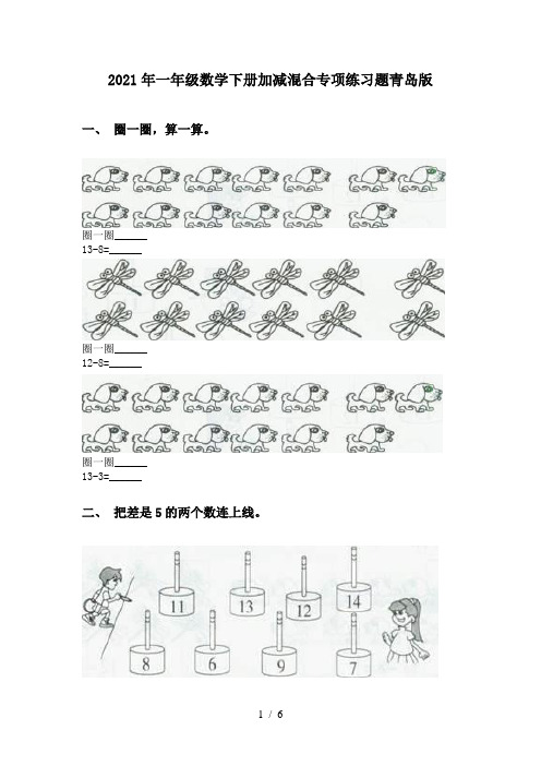 2021年一年级数学下册加减混合专项练习题青岛版