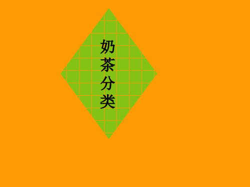 奶茶分类-1