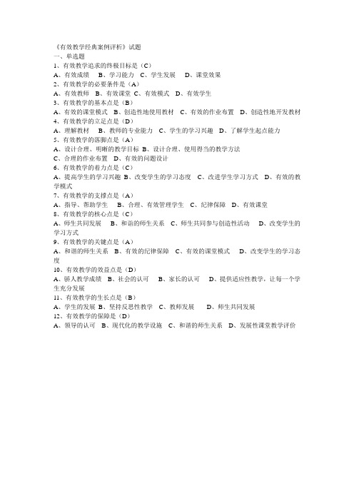 《有效教学经典案例评析》试题