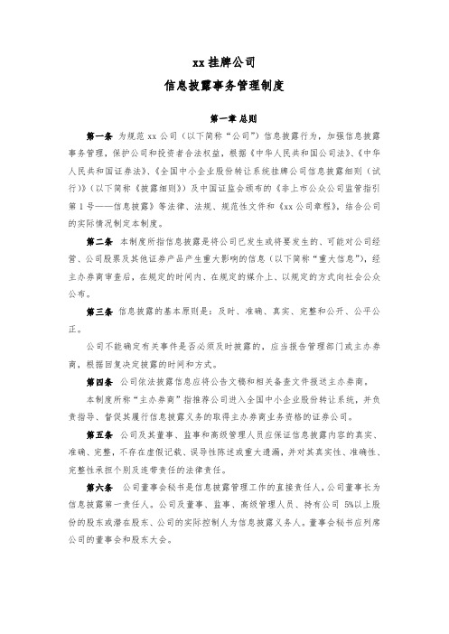 挂牌公司信息披露管理制度