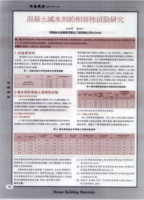 混凝土减水剂的相容性试验研究