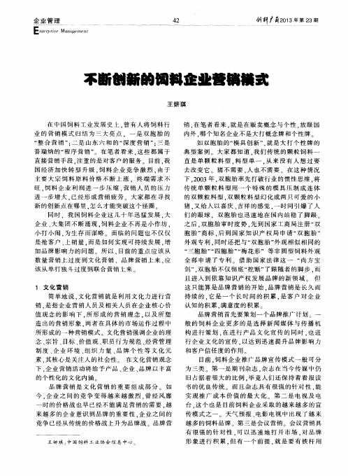 不断创新的饲料企业营销模式