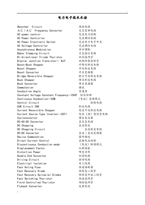 电力电子术语中英文对照