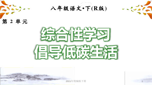 部编版语文八年级下学期第二单元2.综合性学习PPT课件