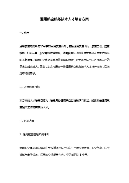 通用航空航务技术人才培养方案
