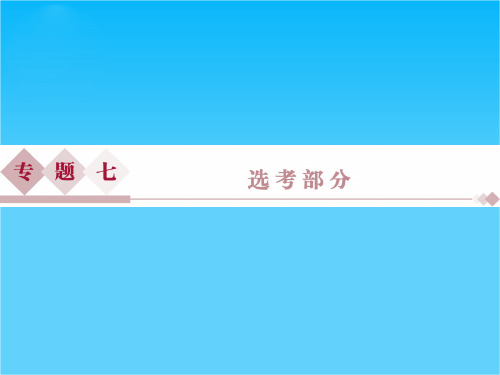 2016版高考数学(新课标全国卷Ⅱ·理科)二轮复习配套课件专题七 选考部分第1讲