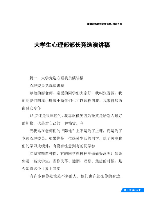 大学生心理部部长竞选演讲稿