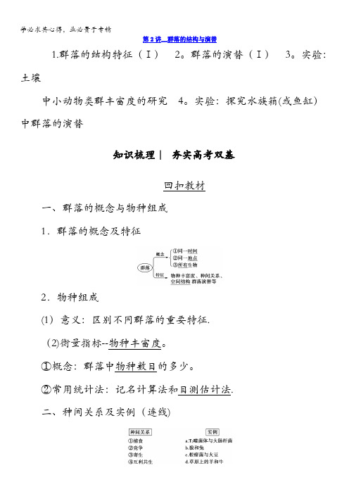 2018版高考生物(新课标)大一轮复习教师用书：第9单元第2讲群落的结构与演替含答案