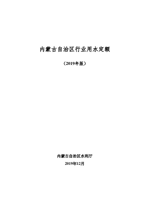 内蒙古自治区行业用水定额