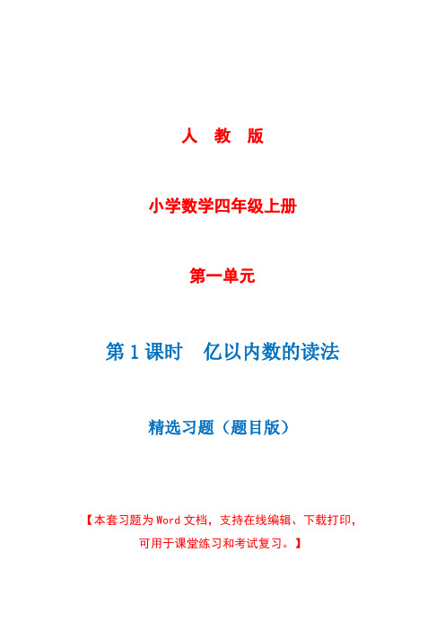 人教版数学四年级上册第1单元第1课时《亿以内数的读法》精选习题