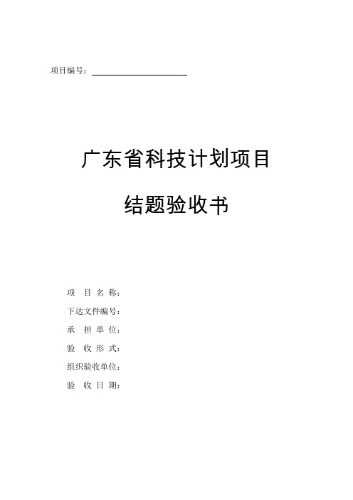 广东省科技计划项目结题验收书(新)