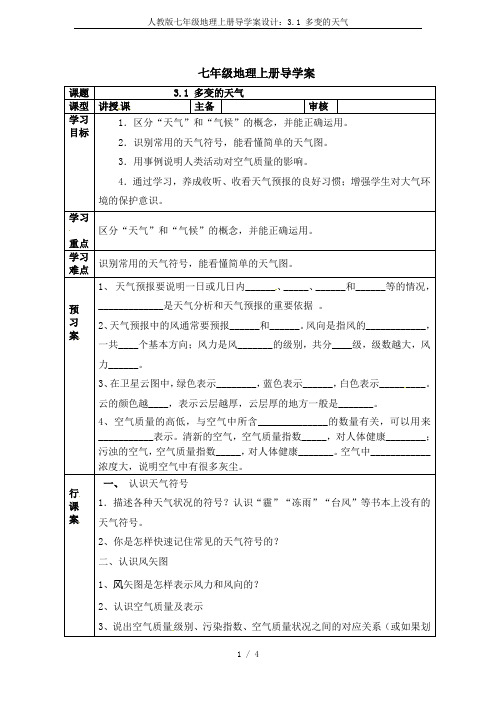 人教版七年级地理上册导学案设计：3.1 多变的天气