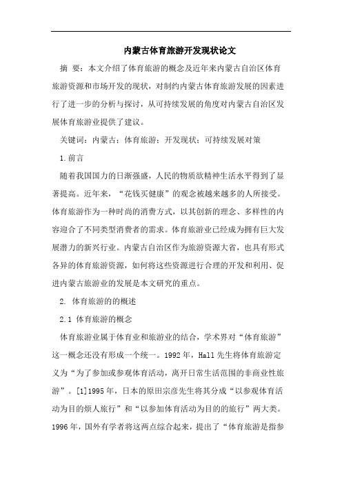 内蒙古体育旅游开发现状论文