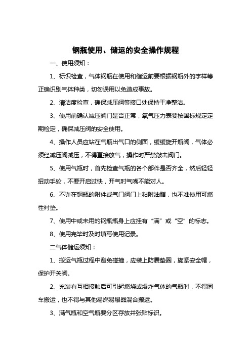 钢瓶使用、储运的安全操作规程