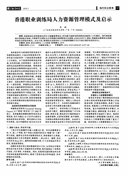 香港职业训练局人力资源管理模式及启示