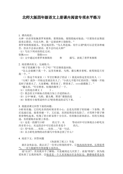 北师大版四年级语文上册课内阅读专项水平练习