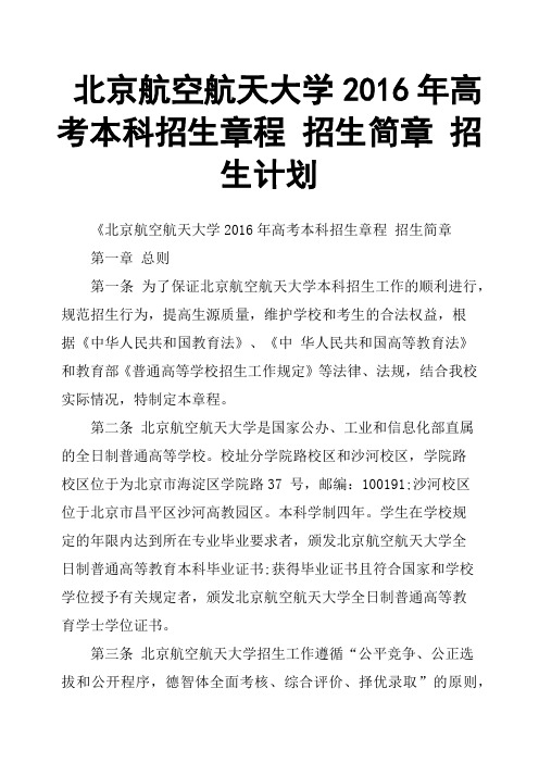 北京航空航天大学2016年高考本科招生章程招生简章招生计划