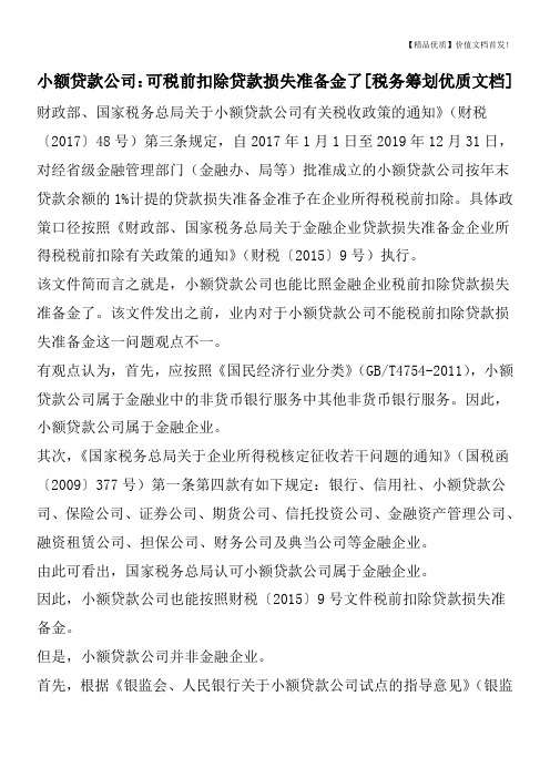 小额贷款公司：可税前扣除贷款损失准备金了[税务筹划优质文档]