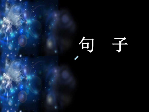 单句-句子成分