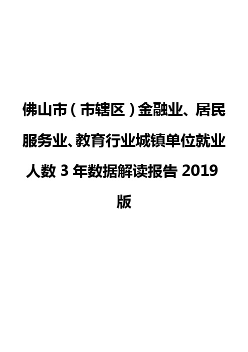 佛山市(市辖区)金融业、居民服务业、教育行业城镇单位就业人数3年数据解读报告2019版